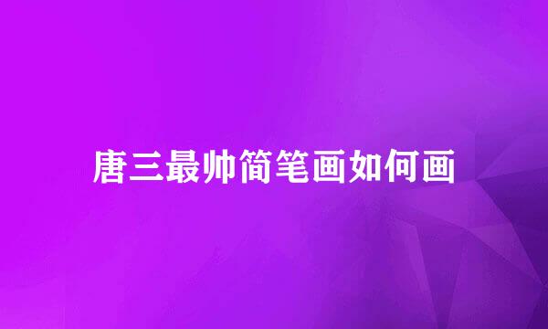 唐三最帅简笔画如何画