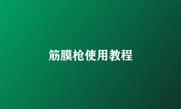 筋膜枪使用教程