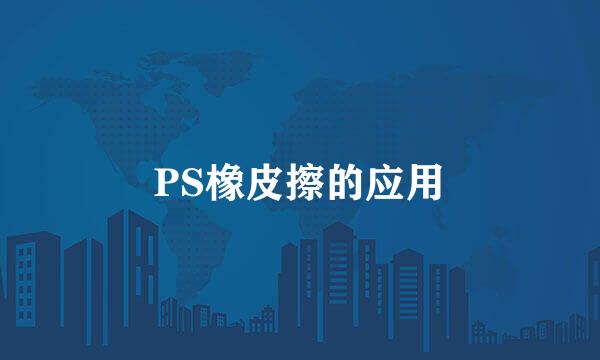 PS橡皮擦的应用