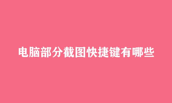 电脑部分截图快捷键有哪些