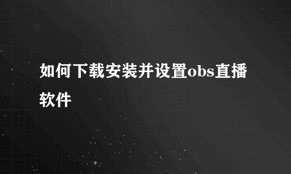如何下载安装并设置obs直播软件