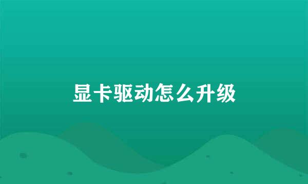 显卡驱动怎么升级