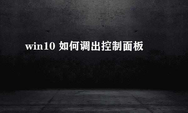 win10 如何调出控制面板