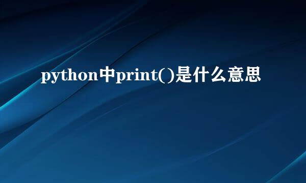 python中print()是什么意思