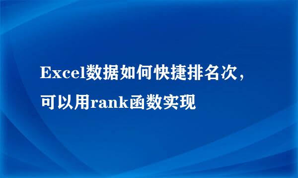Excel数据如何快捷排名次，可以用rank函数实现