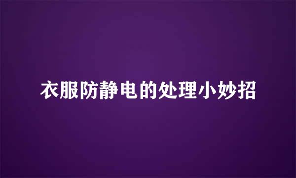 衣服防静电的处理小妙招