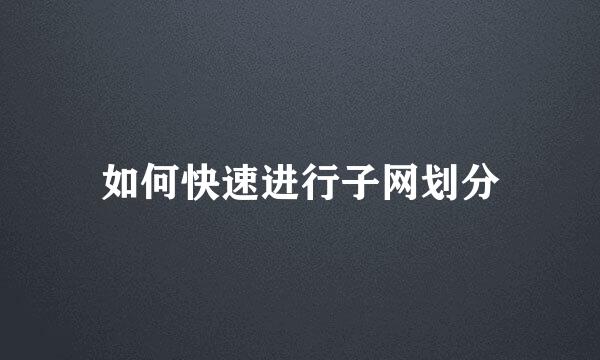 如何快速进行子网划分