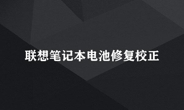 联想笔记本电池修复校正