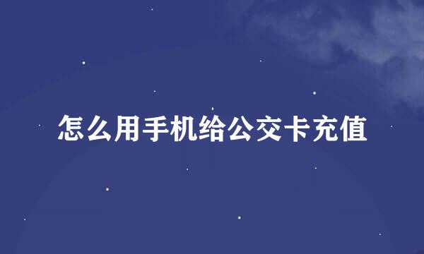 怎么用手机给公交卡充值
