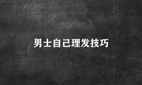 男士自己理发技巧