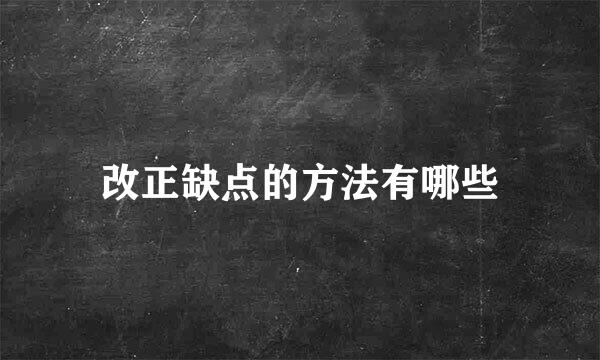 改正缺点的方法有哪些