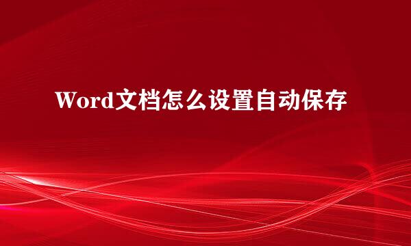 Word文档怎么设置自动保存