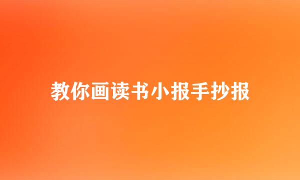 教你画读书小报手抄报