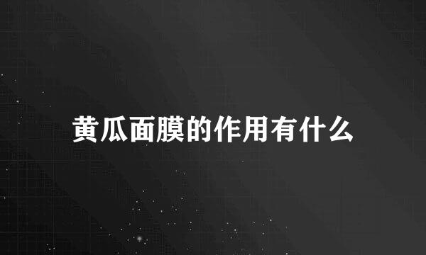 黄瓜面膜的作用有什么