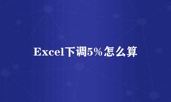 Excel下调5%怎么算