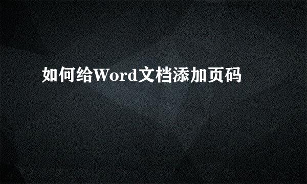 如何给Word文档添加页码