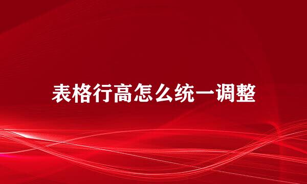 表格行高怎么统一调整