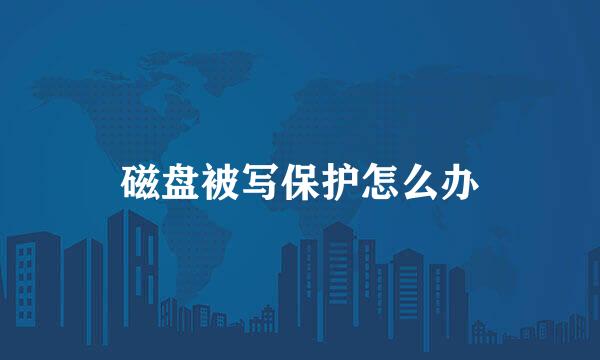磁盘被写保护怎么办