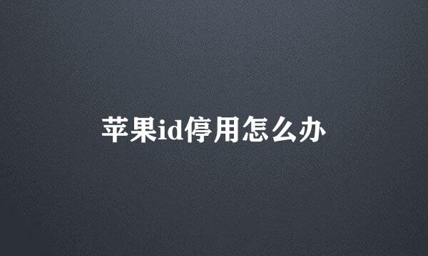 苹果id停用怎么办