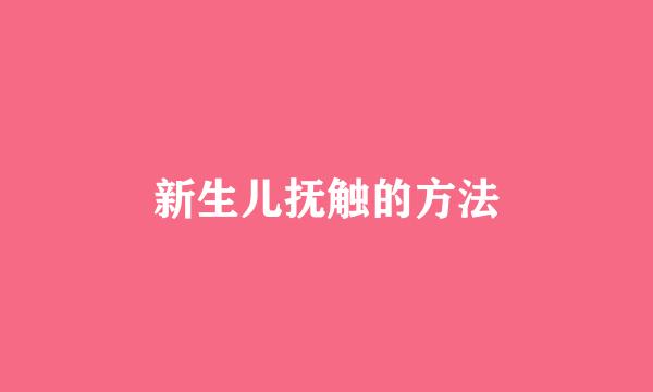 新生儿抚触的方法