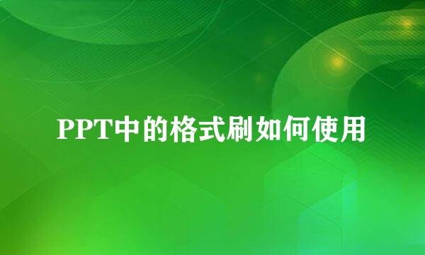 PPT中的格式刷如何使用