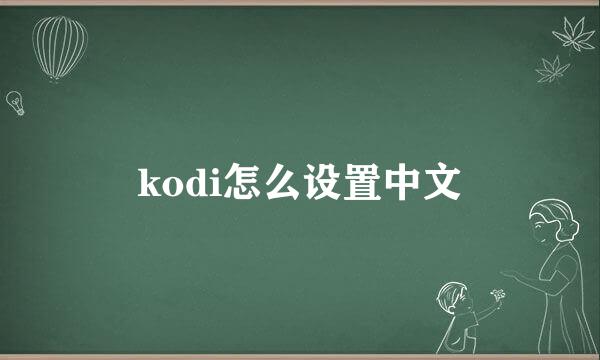 kodi怎么设置中文