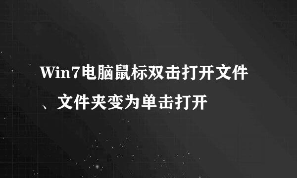 Win7电脑鼠标双击打开文件、文件夹变为单击打开