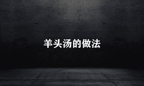 羊头汤的做法