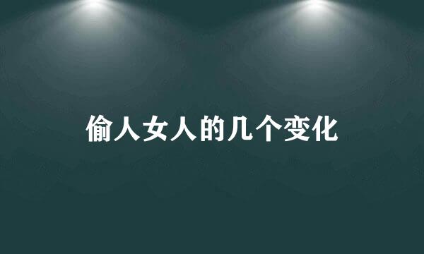 偷人女人的几个变化