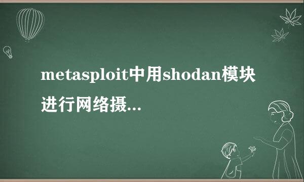 metasploit中用shodan模块进行网络摄像头查找