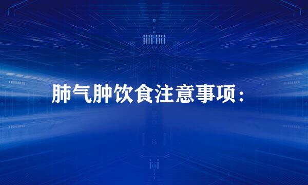 肺气肿饮食注意事项：