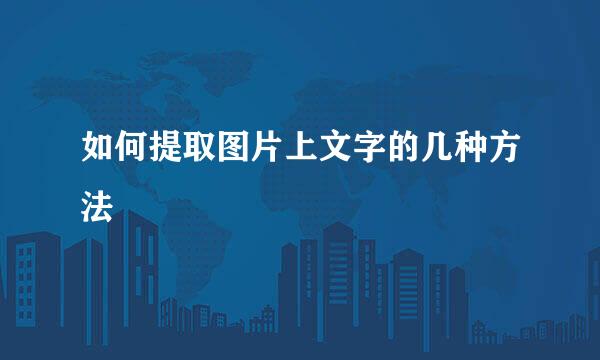 如何提取图片上文字的几种方法