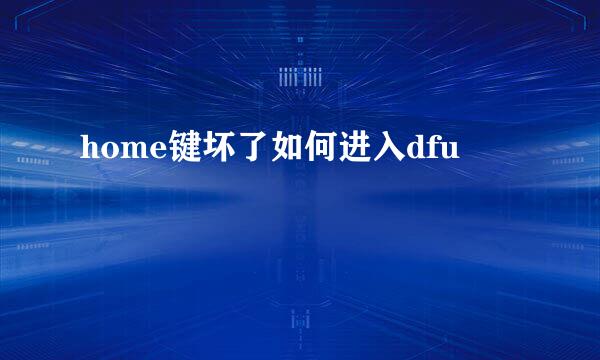 home键坏了如何进入dfu