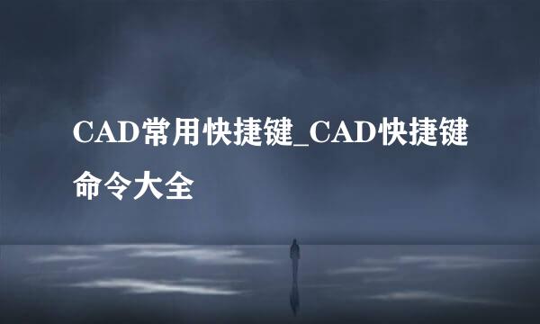 CAD常用快捷键_CAD快捷键命令大全