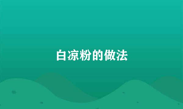 白凉粉的做法