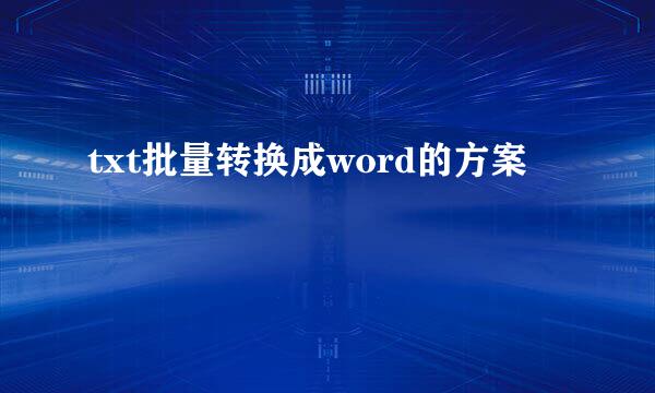 txt批量转换成word的方案