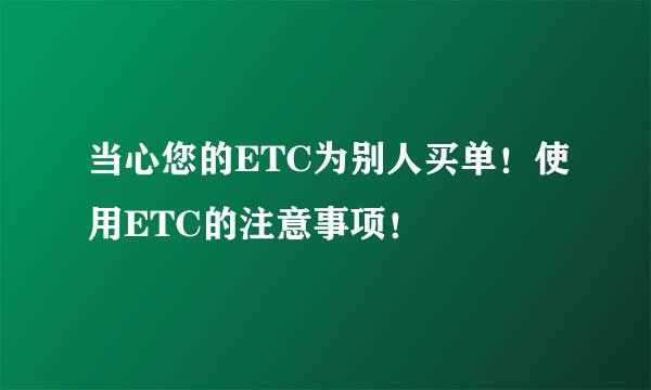 当心您的ETC为别人买单！使用ETC的注意事项！