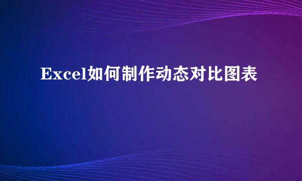 Excel如何制作动态对比图表