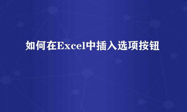 如何在Excel中插入选项按钮