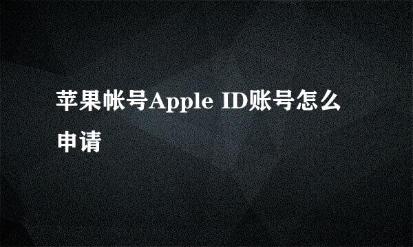 苹果帐号Apple ID账号怎么申请