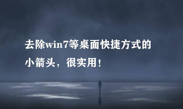去除win7等桌面快捷方式的小箭头，很实用！