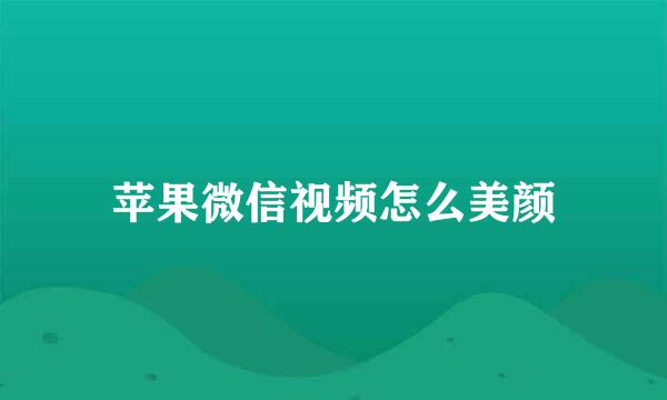 苹果微信视频怎么美颜