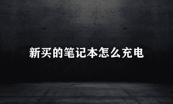 新买的笔记本怎么充电