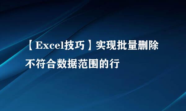 【Excel技巧】实现批量删除不符合数据范围的行