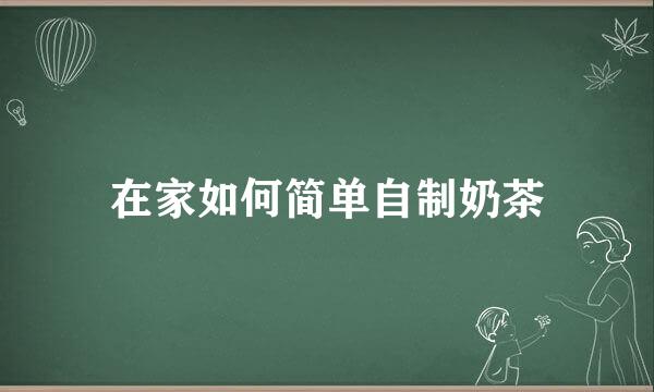 在家如何简单自制奶茶