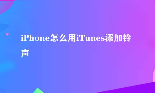 iPhone怎么用iTunes添加铃声