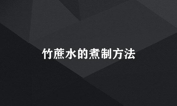 竹蔗水的煮制方法