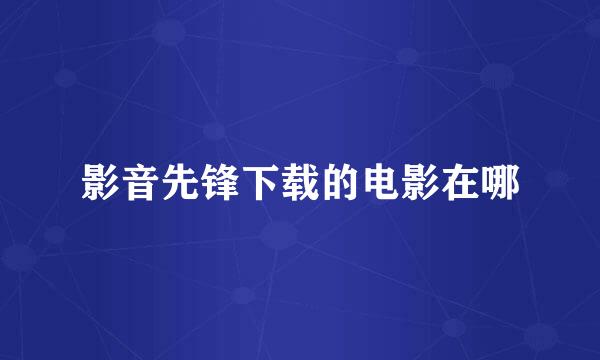 影音先锋下载的电影在哪