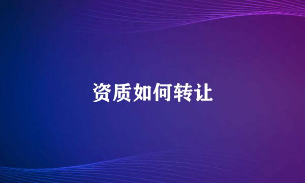 资质如何转让