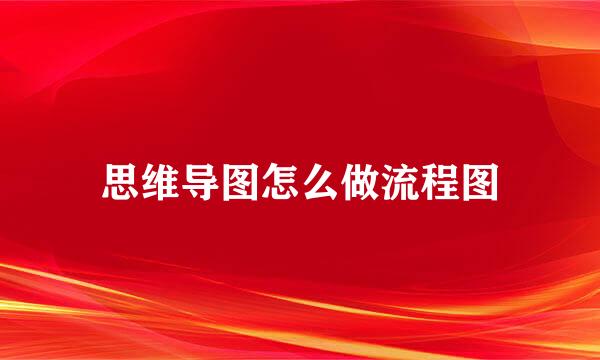 思维导图怎么做流程图